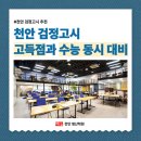 중앙검정고시학원 - 화성시 경기대로 1042 | 천안 검정고시 학원 단기간 고득점과 수능 대비를 한 번에