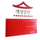 (주)개성상인 네이버블로그