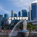 싱가포르 여행 가볼 만한 곳과 초보자도 쉽게 따라 할 수 있는 코스 추천
