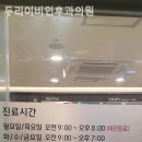 두리이비인후과의원 이미지