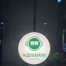 문정내돈내산 녹정샤브샤브 내돈내산 솔직후기 솔직리뷰!