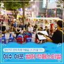 여문 락페스티벌 이미지