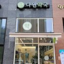 다원동물약국 이미지