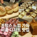 바니타르트 | 서울 프랑스 디저트 맛집 추천 | 서래마을 마얘 에클레어 & 타르트 솔직 후기