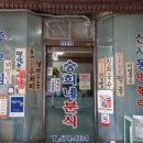 승희분식 - 동작구 노량진로 24 | 승희분식