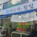 회도락횟집 이미지