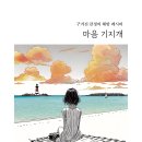 ＜신간＞ 우리들 마음을 따듯하게 해주는 책추천! 「마음 기지개」 (장훈 저 / 보민출판사 펴냄) 이미지