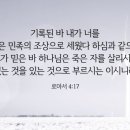 하나님은 죽은 자를 살리시며(로마서 4장) 이미지