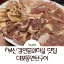 마포통연탄구이 | 부산 감천문화마을 맛집: 마포통연탄구이 단골손님들이 많은 이유