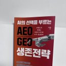 뉴스읽기, AI시대를 위한 생존전략(뉴스분석) | 『AI의 선택을 부르는 AEO, GEO 생존전략』 리뷰