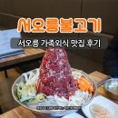 서오릉 가족외식 산더미불고기 한정식 서오릉불고기 후기