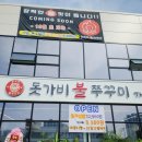 수름재식당 | 청주 수름재 주성동 쭈꾸미맛집 돗가비 불쭈꾸미 맛나요.
