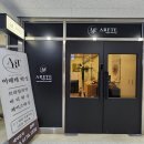 안양 왁싱샵 브라질리언 빠른시술 평촌 아레테슈가링왁싱 만족후기