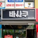 바사쿠옥포천년나무점