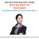 2024년 상반기 공채 중국어 면접 준비부터 중국어 뉴스/기사/원서읽기까지 '방구석 중국어!'
