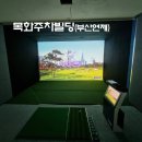 목화스크린골프 이미지
