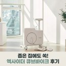앱큐브(주) | 엑사이더 실내자전거 슬림 큐브바이크2, 집에서 시작하는 접이식 폴딩 사이클 후기