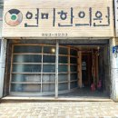 연미한의원 이미지