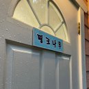 나무숲펜션 이미지