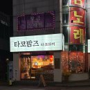 타코밤즈 타코야끼 이미지