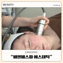 비앤비에스테틱 | 운정피부관리 비엔비스파 에스테틱 하이푸리프팅 4000샷 솔직후기
