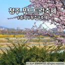 영강체육공원 차량통제 차단기쪽 | 무심천푸드트럭 시간 및 가격, 주차장 정보 청주벚꽃개화 청주푸드트럭축제 후기