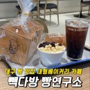 옥수서재 | 대구 대형 베이커리카페 빽다방 빵연구소 서재점 빵 전메뉴빵지순례 추천