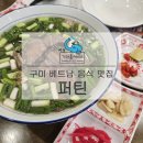 퍼틴 구미점 | 구미 인동 맛집 추천 베트남 음식 전문점 퍼틴