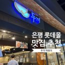 5416 | 은평 롯데몰 맛집 추천 두끼 떡볶이 : 가격, 주차 내돈내산 후기 🍽️