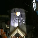 신원시장 이미지