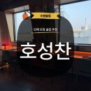 토마토약국 | [수원] 호성찬 야장 루프탑 분위기 있는 술집 안주 대박 맛집 내돈내산 찐 후기