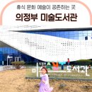 방형식디자인 | 의정부 미술도서관 민락 방문 후기 휴식 독서 예술이 공존하는 곳