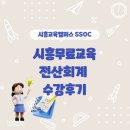 [신규]  (단기_온라인)커피강사2급(자격증) | 시흥교육캠퍼스 SSOC로 전산회계 2급 자격증 준비 신청방법부터 후기, 이벤트까지 총정리