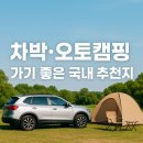 주문진글렘핑오토캠핑장 | 차박·오토캠핑 가기 좋은 국내 추천지 7곳(직접 다녀온 후기 포함)