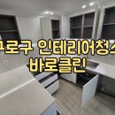 [바로클린] 구로구 인테리어청소 오류동 금강수목원아파트 청소 후기