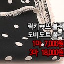 [psz20521-3361]럭키**뜨 블랙 도비도트 폴리 이미지