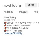 노벨베이킹(Novel Baking) 이미지