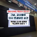 세종시 교육청 | 세종시교육청 책임교사 연수 강의 후기 - 현장의 고민과 교사의 연대