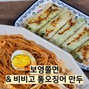 보영민박 | 간편 밀키트 추천 보영쫄면 비비고 통오징어 만두 후기