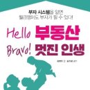 [서울월세투자반4기] Hello부동산 Bravo 멋진인생~~ 독서후기 이미지