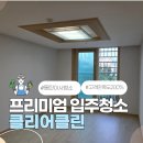 휴먼시아크리닝 | 광교이사청소 휴먼시아아파트 프리미엄 클리닝 200% 고객 만족 작업 후기