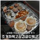 조개까묵고삼겹살꾸묵고 이미지