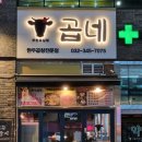 곱네한우곱창 옥길점 이미지