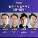 오늘 MBC 100분 토론 '퇴장 위기' 한국 축구..재건 어떻게? 이미지