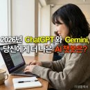 두뇌개발 학습법 (A) NEW | 2026년 ChatGPT와 Gemini, 당신에게 더 나은 AI 챗봇은?