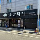 육감돼지 - 남양주시 맷돌로91번길 25 | 육감돼지