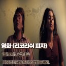 리코리쉬 피자 후기 줄거리 결말 자유롭고 사랑스러운 경험을 해봐
