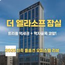 사우단지(먹자골목) | [잠실 오피스텔 추천] 더 엘라소프 잠실 분양정보 및 실제 후기! 먹자골목 트리플역세권의 핵심 입지!