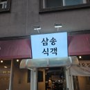 신도길 | 삼송 맛집 | 제철 해산물과 다양하고 맛있는 술안주, 삼송식객 솔직 방문 후기