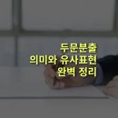 두문마을 | 두문분출(杜門不出) 이란? 뜻, 의미, 비슷한 말, 총정리!